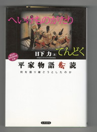 平家物語転読 何を語り継ごうとしたのか　古典ルネッサンス 平家物語