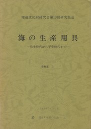 海の生産用具　資料集３