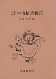 三本対照 宇治拾遺物語
