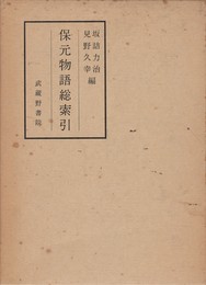 保元物語総索引