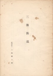 三池街道