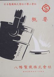 八幡製鉄株式会社概要