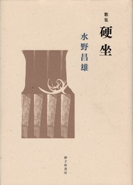 歌集 硬坐