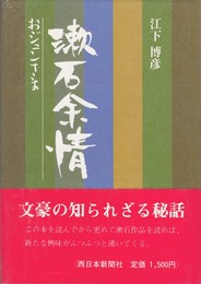 漱石余情 おジュンさま