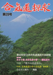 合気道探求　第２８号　生きた音、自身の音