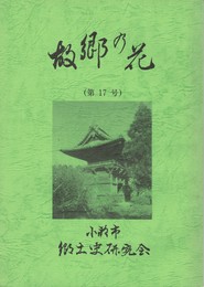 故郷の花　１７