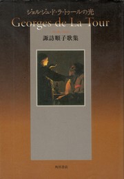ジョルジュ・ド・ラ・トゥールの光　諏訪順子歌集