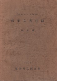 福岡県立図書館収集文書目録４