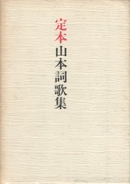 定本　山本詞歌集