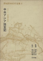 西域探検紀行全集　８　中央アジア踏査記　