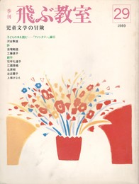 季刊　飛ぶ教室　２９　子どもの本を読む　「ファンタジー」編６　河合隼雄