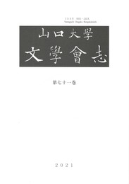 山口大学文学会志 71