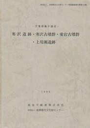 寒沢遺跡・寒沢古墳群・愛宕古墳群・上用瀬遺跡