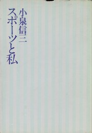 スポーツと私