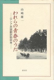 われらの青春のうた　ロシア民謡翻訳歌詞考