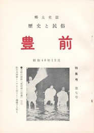 郷土史誌　歴史と民俗　豊前　7号