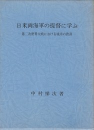 日米両海軍の提督に学ぶ