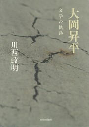 大岡昇平 文学の軌跡