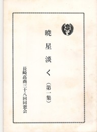 暁星淡く　１　　長崎高商三十八回同窓会