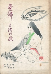 愛郷　三池の歌