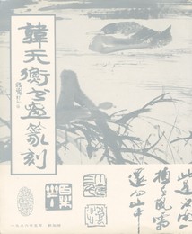 韓天衡書画篆刻集