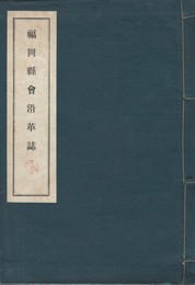 福岡県会沿革誌