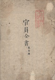 官員全書　東京府