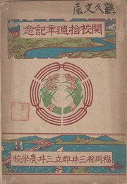 三井郡立三井農学校開校拾週年記念