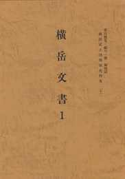 西国武士団関係史料集２２　横岳文書１