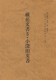 西国武士団関係史料集２４