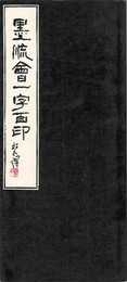 墨流会一字百印