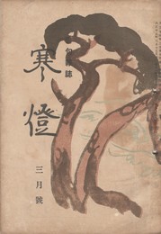 俳句雑誌　寒燈　３月号　