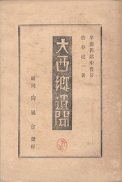 大西郷遺聞
