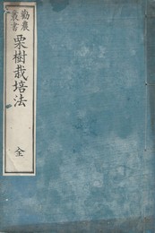 勧農叢書　栗樹栽培法　全