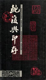 鮑復興印存