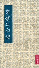 来楚生印譜　原文