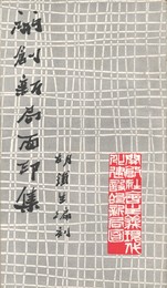 開創新局面印集 原文