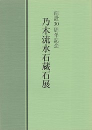 乃木流水石蔵石展　創設３０周年記念