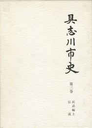 具志川市史　第３巻　民話編　上　伝説
