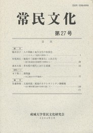 常民文化　第２７号