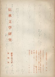 伝承文学研究　　４号