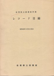 佐賀県立図書館所蔵レコード目録