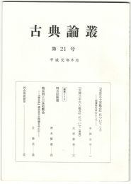 古典論叢　２１号
