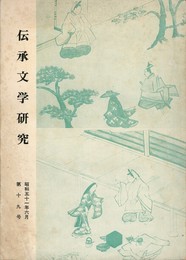 伝承文学研究　１９号