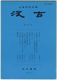 汲古　３４号　仮名古筆２５