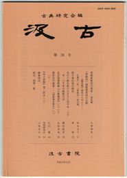 汲古　３８号　部類家集切の筆者　源祐頼