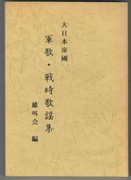 大日本帝国　軍歌・戦時歌謡集