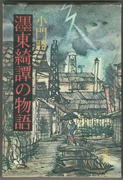 ?東綺譚の物語