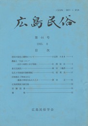広島民俗　４４号