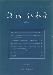 説話・伝承学　２号